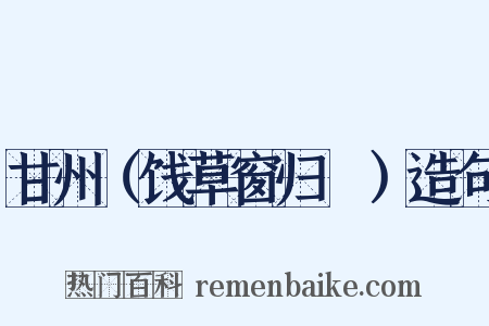 甘州（饯草窗归霅）造句是什么意思的图片